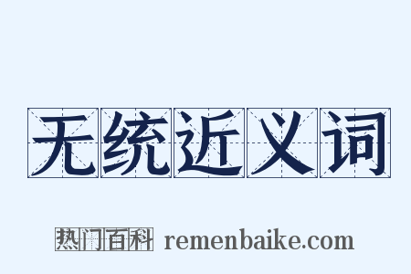 无统近义词是什么意思的图片
